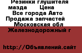 Резинки глушителя мазда626 › Цена ­ 200 - Все города Авто » Продажа запчастей   . Московская обл.,Железнодорожный г.